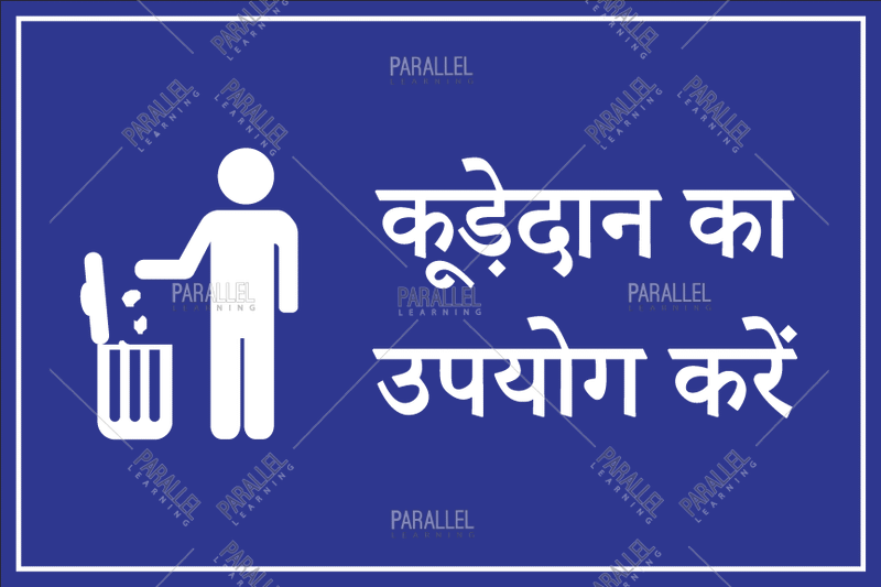 Use Dustbin_Hindi - Parallel Learning
