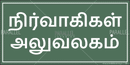 Administrators Office - Tamil - Parallel Learning