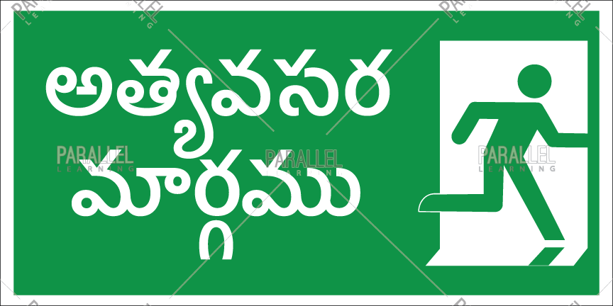 Emergency Exit In Telugu Emergency Exit Signage In Telugu