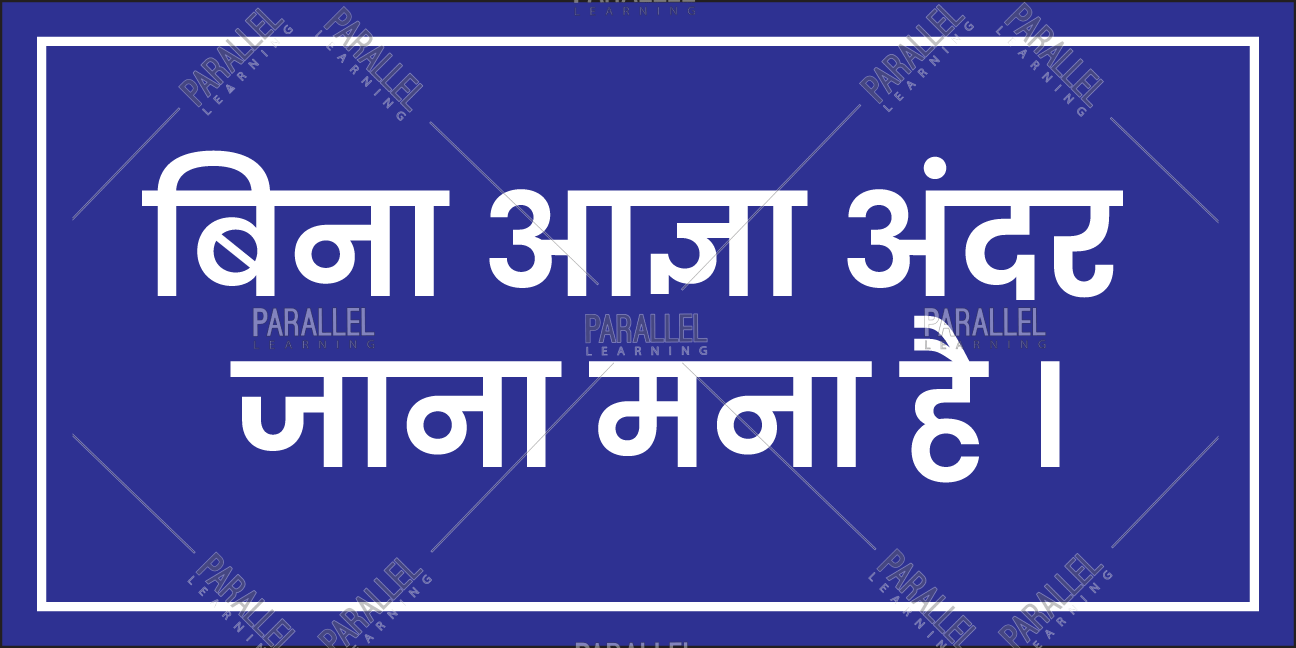 entry-restricted-in-hindi-entry-restricted-signage-in-hindi