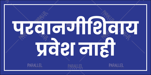 Entry Restricted - Marathi - Parallel Learning