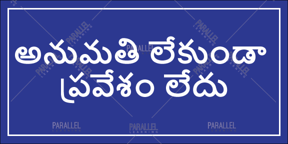 Entry Restricted - Telugu - Parallel Learning