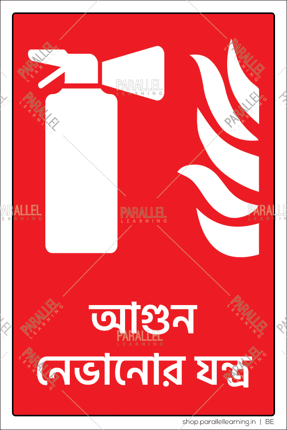 Fire Extinguisher in Bengali Fire Extinguisher signage in Bengali