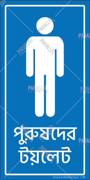 Gents Washroom in Bengali | Gents Washroom signage in Bengali
