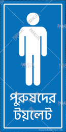 Gents Washroom - Bengali - Parallel Learning