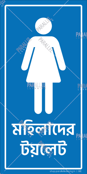 Ladies Washroom signage in Bengali | Ladies Washroom sticker & posters ...