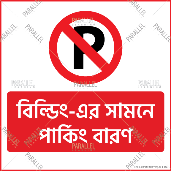 No Parking in front of building - Bengali - Parallel Learning