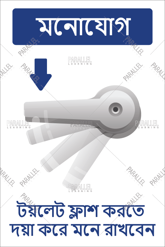 Please remember to flush signage Bengali Please remember to flush