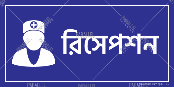 Reception - Bengali - Parallel Learning