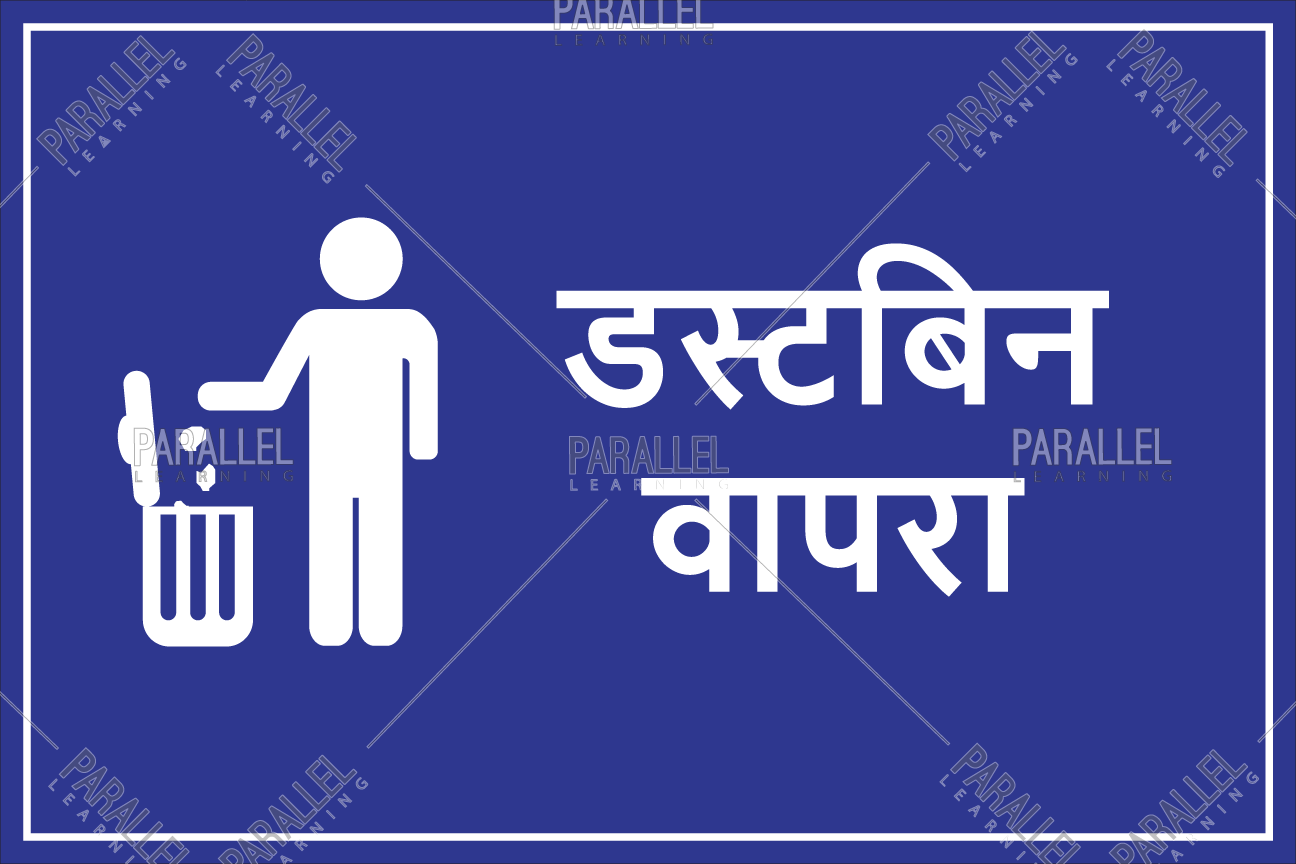 what is the meaning of dustbin in marathi