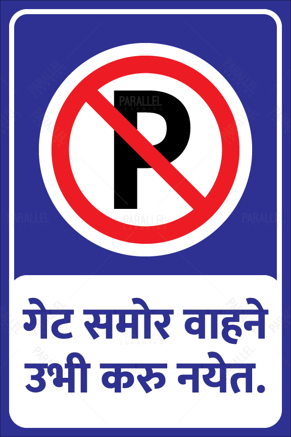 No Parking - In front of the Gate - Marathi - Parallel Learning