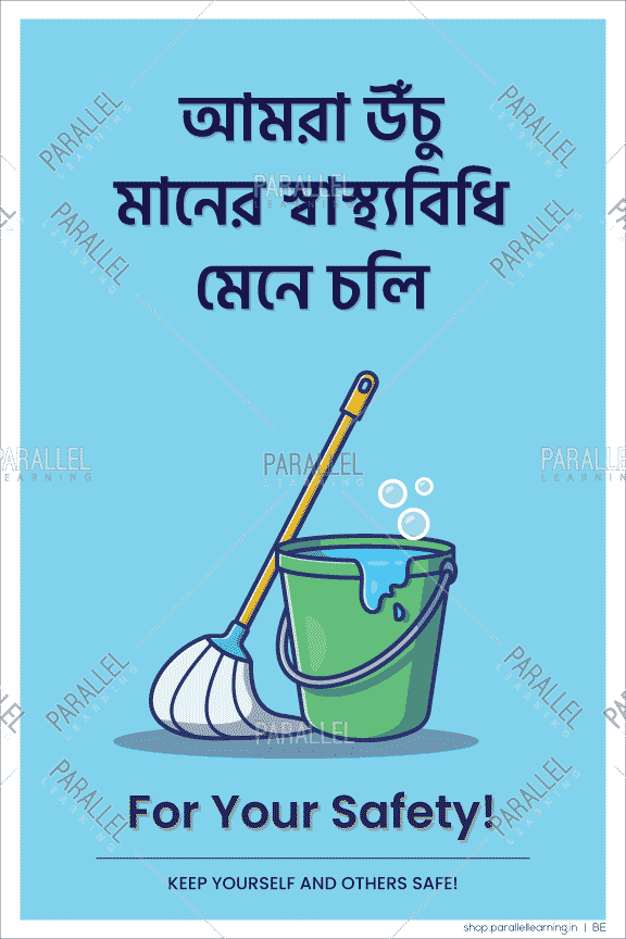 Maintain High Standard of Hygiene - Bengali - Parallel Learning