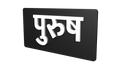 Male- Marathi