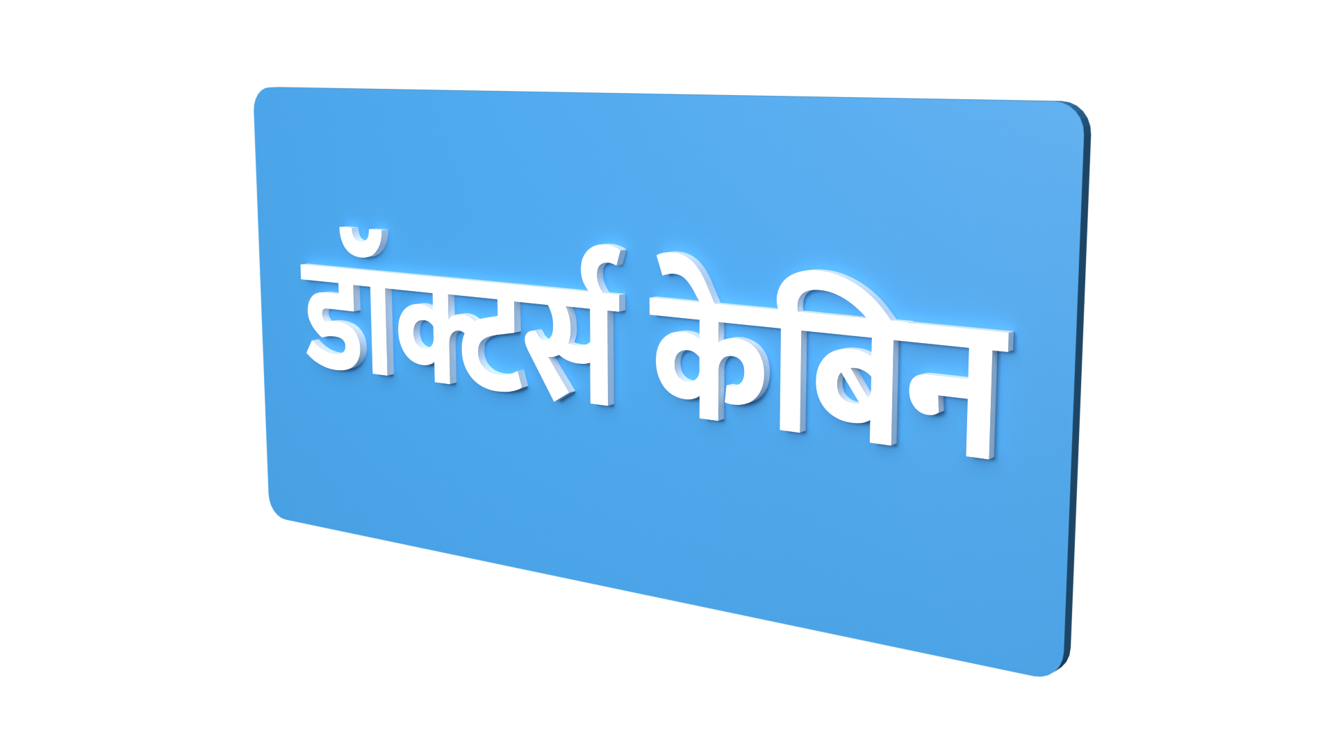 reception signage reception signage in hindi reception signage in 3D