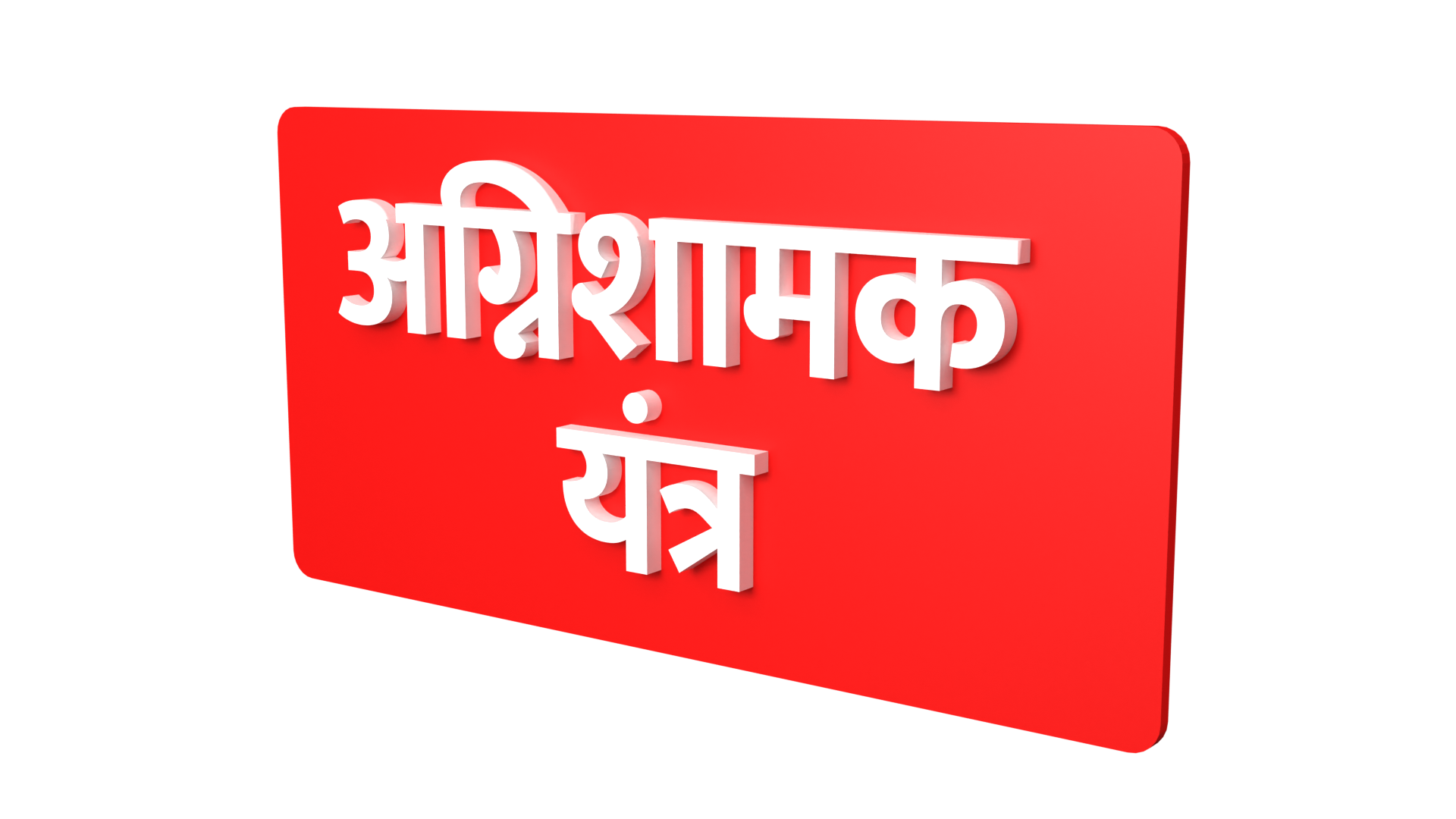 Fire Extinguisher Marathi