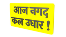 Aaj Nagad Kal Udhar
