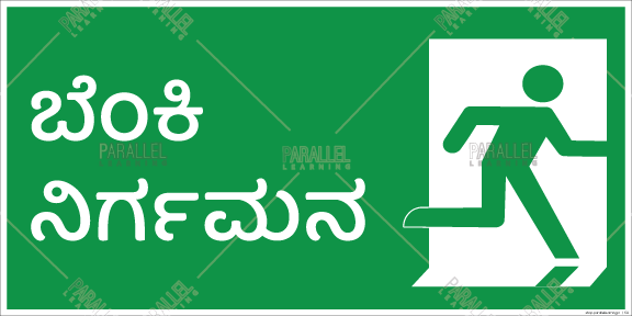 Fire Exit - Kannada - Parallel Learning