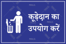 Use Dustbin_Hindi - Parallel Learning