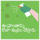 The area is sanitized everyday - Telugu - Parallel Learning