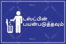 Use Dustbin_Tamil - Parallel Learning