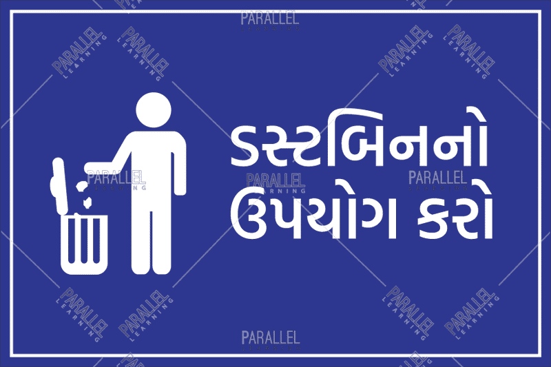 Use Dustbin_Gujarati - Parallel Learning