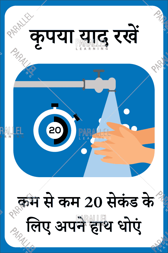 Wash your hands for 20 seconds - Hindi - Parallel Learning
