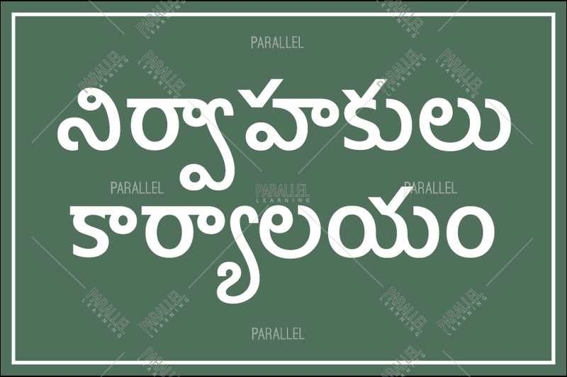 Administrators Office - Telugu - Parallel Learning