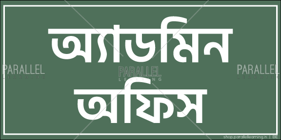 Administrators Office - Bengali - Parallel Learning