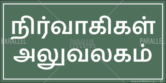 Administrators Office - Tamil - Parallel Learning