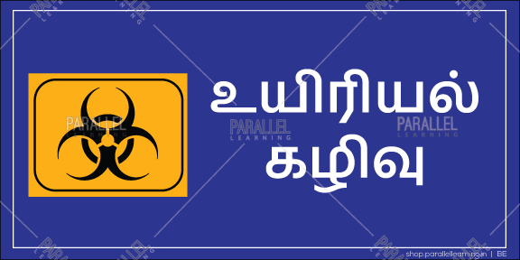 Biomedical Waste - Tamil - Parallel Learning
