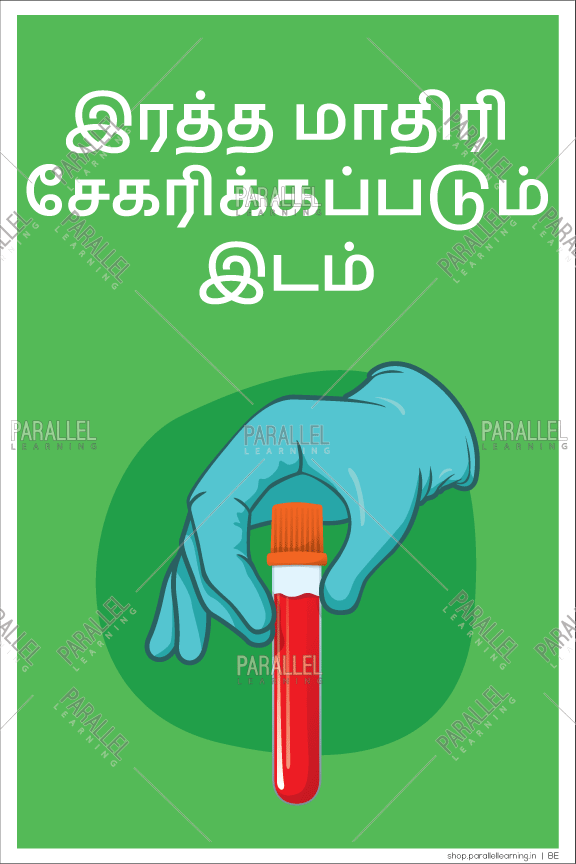Blood Sample Collection Area - Tamil - Parallel Learning