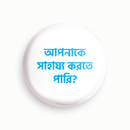 Can I help you badge in Bengali - Parallel Learning