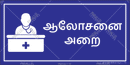Consultation Room - Tamil - Parallel Learning