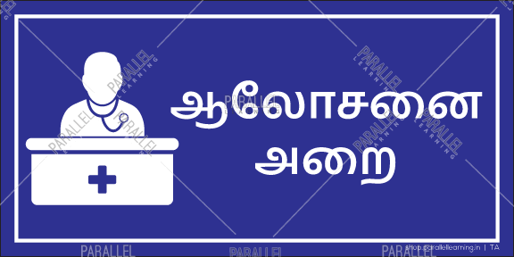 Consultation Room - Tamil - Parallel Learning