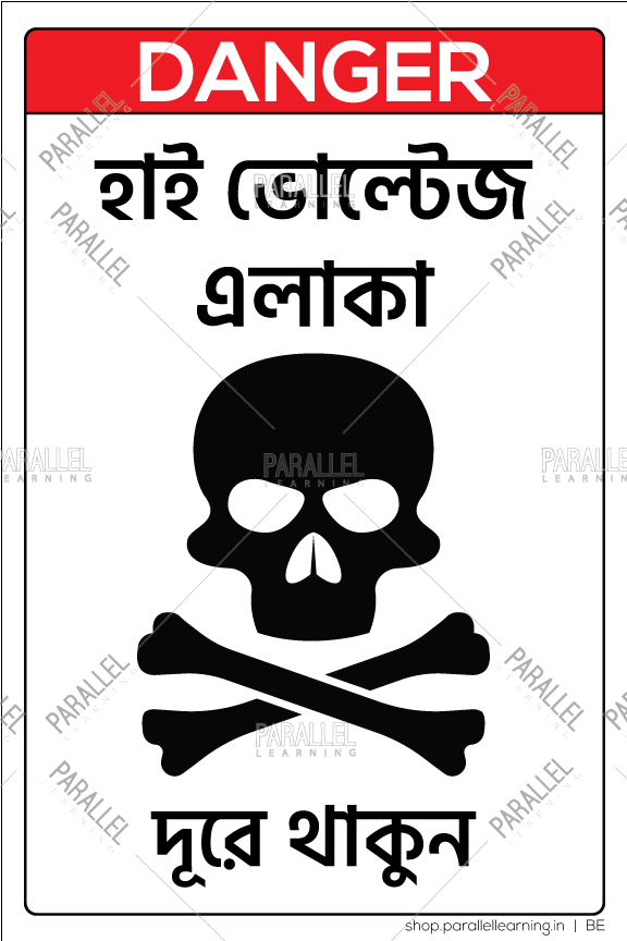 Danger - High Voltage Area_03 - Bengali - Parallel Learning