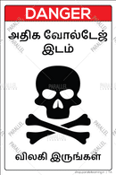 Danger High Voltage Area_03 - Tamil - Parallel Learning