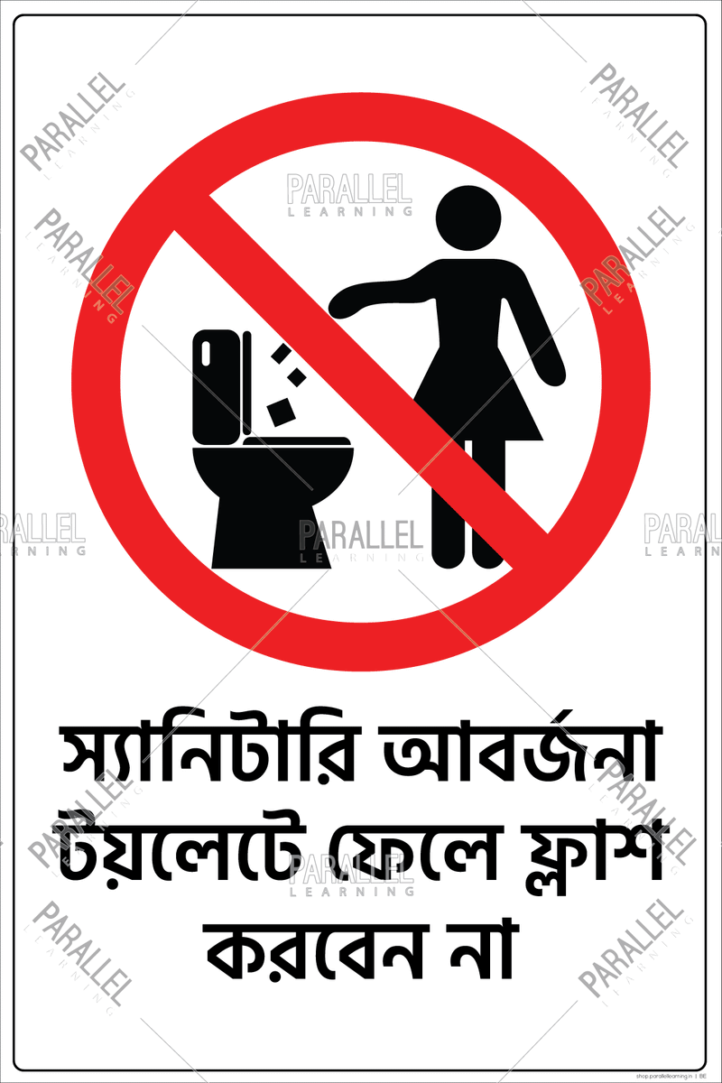 Do not flush sanitary waste in the toilet-Bengali - Parallel Learning