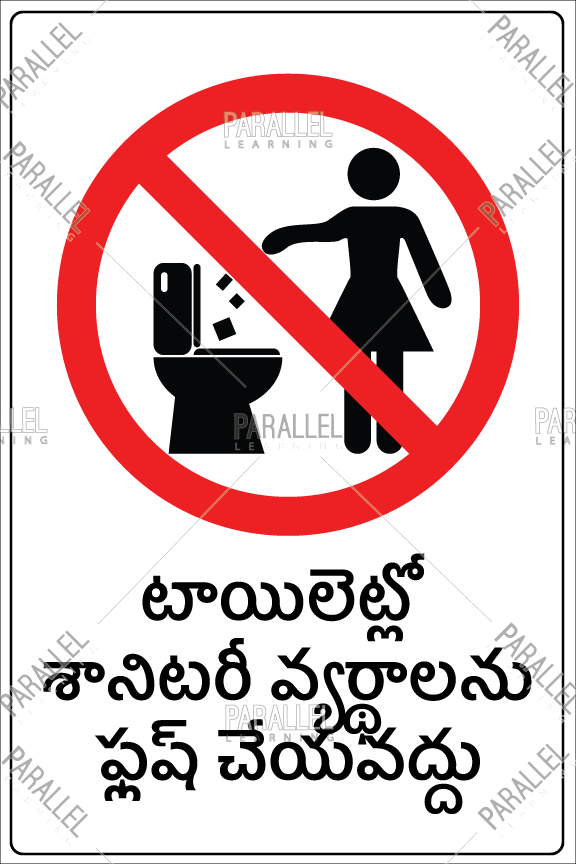 Do not flush sanitary waste - Telugu - Parallel Learning