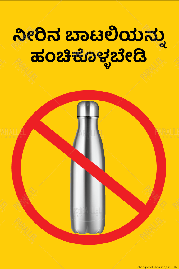 Do not share water bottle - Kannada - Parallel Learning