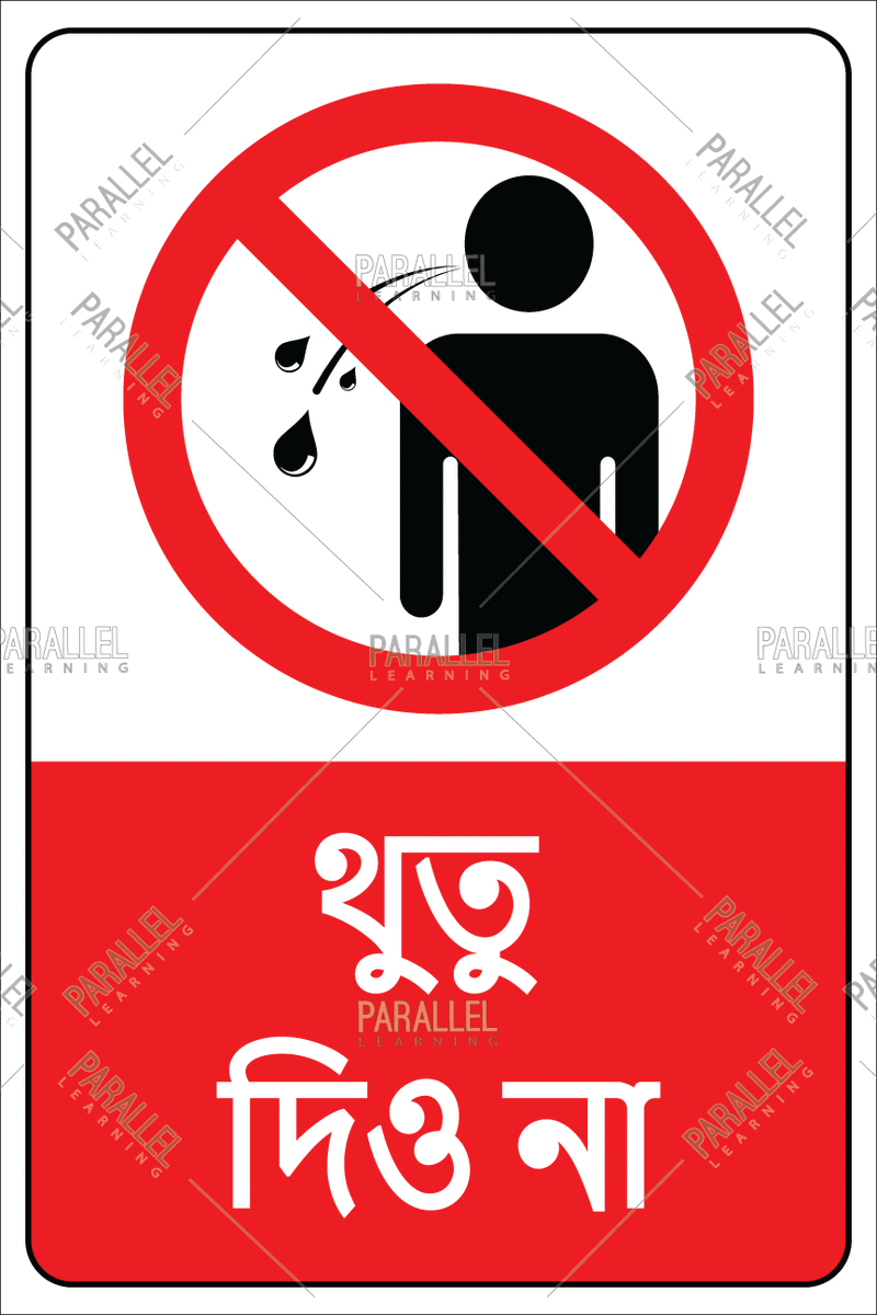 Do Not Spit Here - Bengali - Parallel Learning