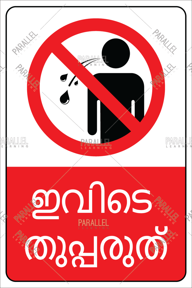 Do Not Spit Here - Malayalam - Parallel Learning