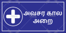 Emergency Room - Tamil - Parallel Learning