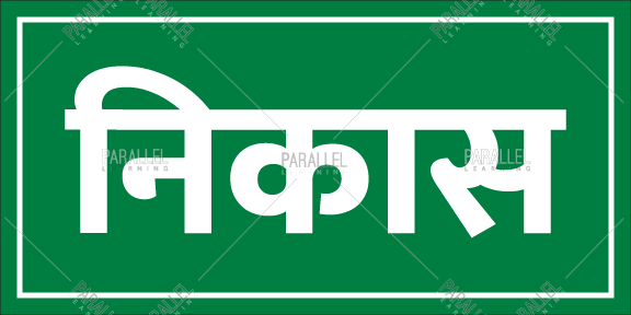 exit-in-hindi-exit-signage-in-hindi-exit-signage-sticker-in-hindi