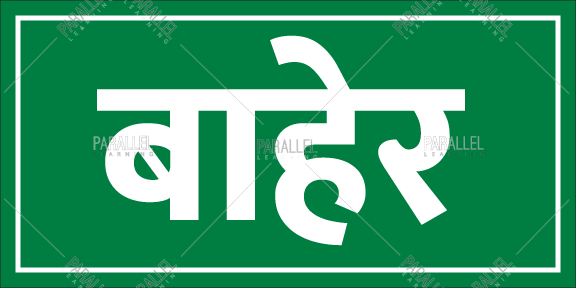 Exit - Marathi - Parallel Learning