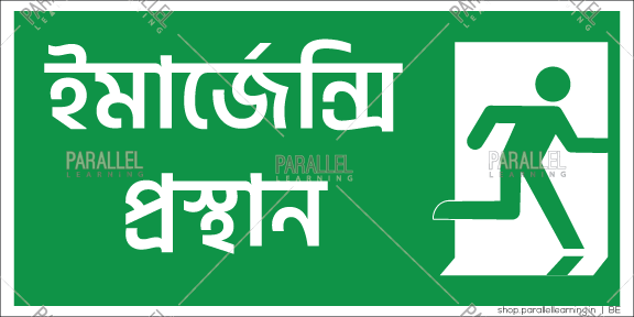 Emergency Exit - Bengali - Parallel Learning