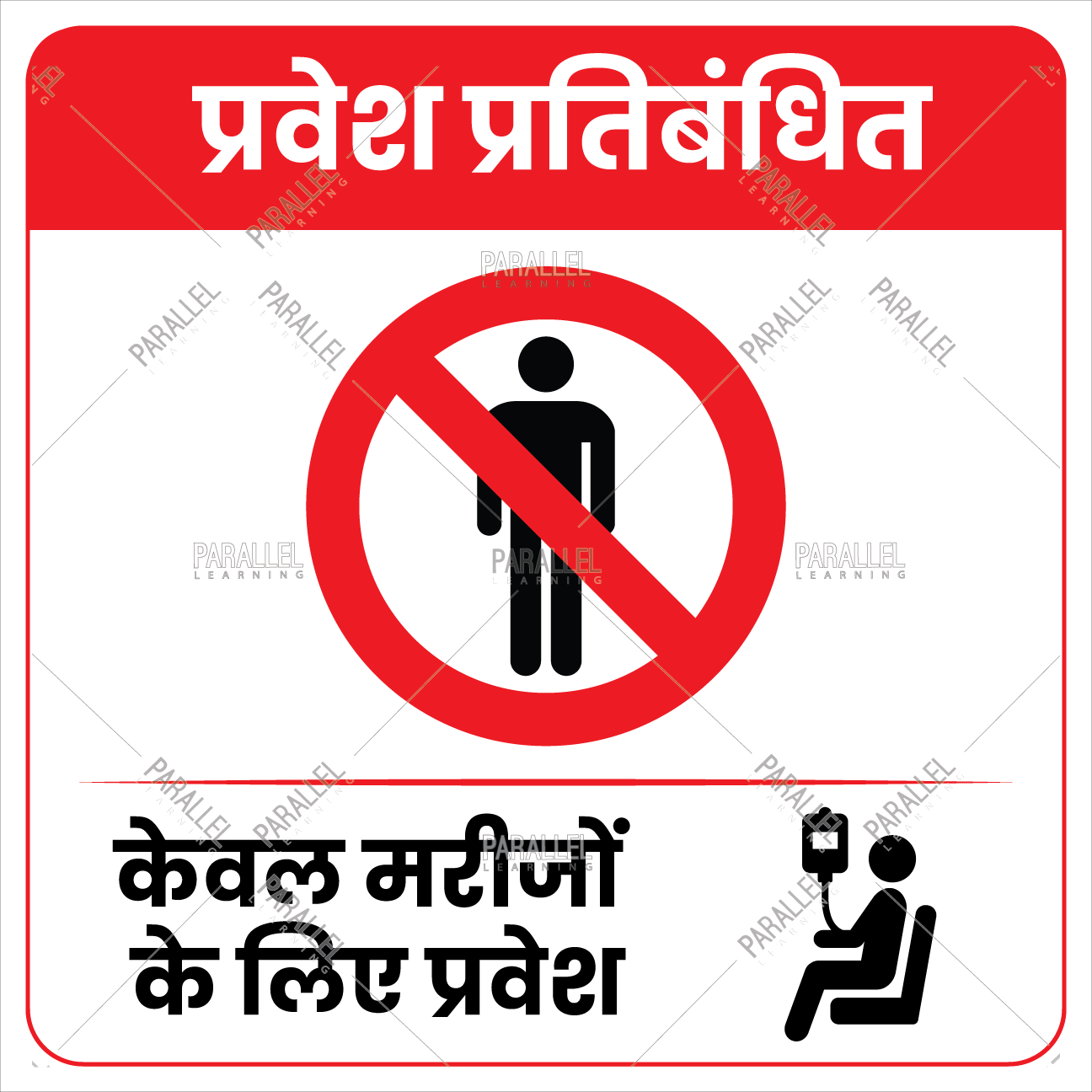 Entry Restricted for attender in hindi Entry Restricted for attender
