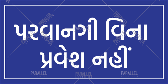 Entry Restricted - Gujarati - Parallel Learning