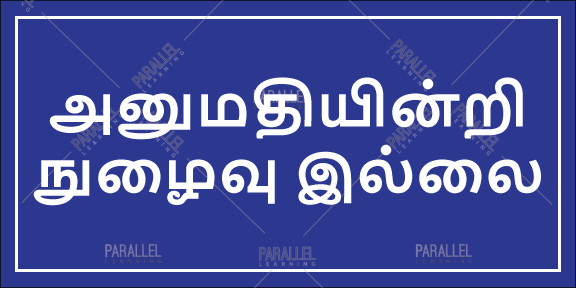 Entry Restricted - Tamil - Parallel Learning