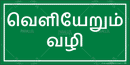 Exit - Tamil - Parallel Learning