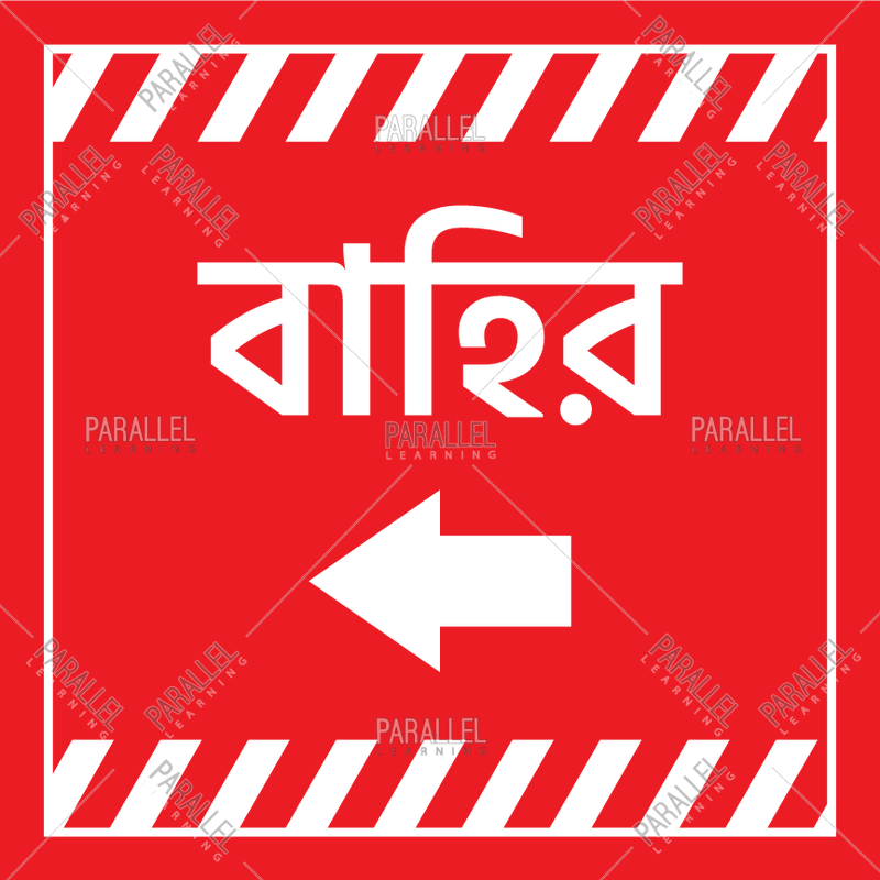 Exit - Bengali - Parallel Learning